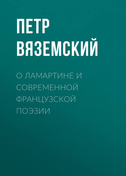 О Ламартине и современной французской поэзии - Петр Вяземский