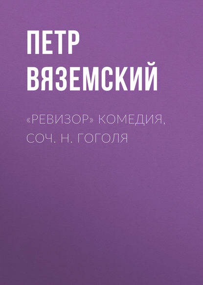 «Ревизор» комедия, соч. Н. Гоголя - Петр Вяземский