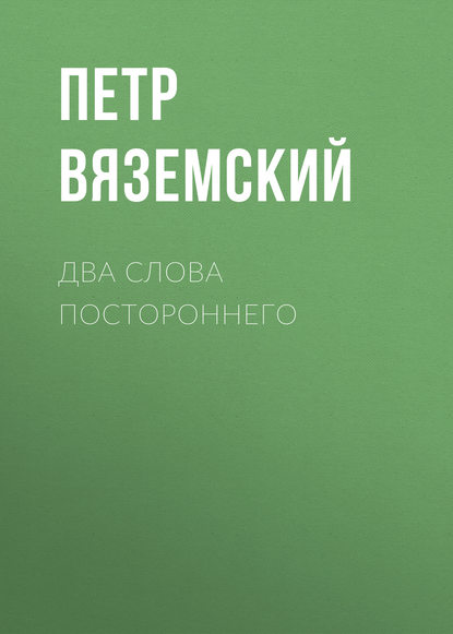 Два слова постороннего - Петр Вяземский