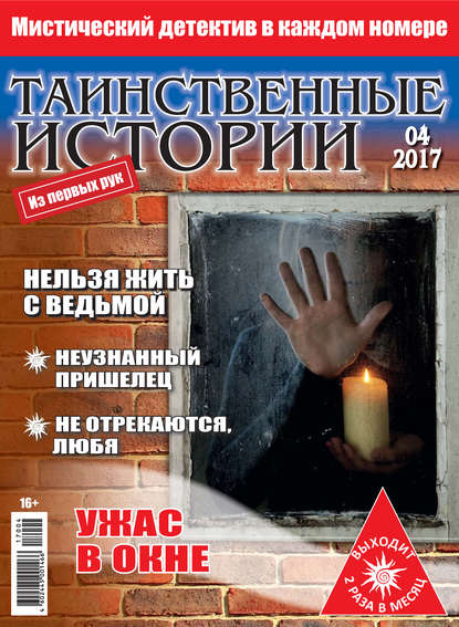 Таинственные истории №04/2017 - Группа авторов