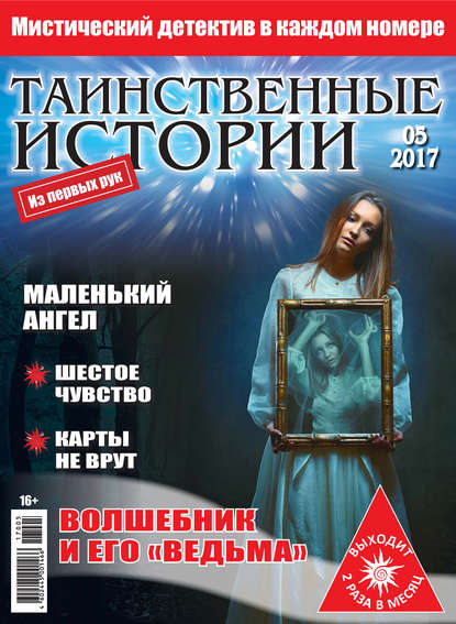 Таинственные истории №05/2017 — Группа авторов