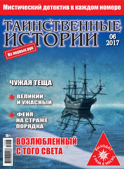 Таинственные истории №06/2017 — Группа авторов