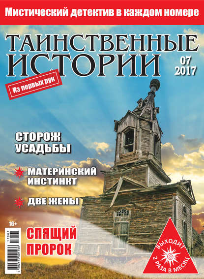 Таинственные истории №07/2017 — Группа авторов