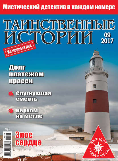 Таинственные истории №09/2017 — Группа авторов