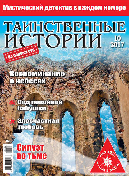 Таинственные истории №10/2017 — Группа авторов