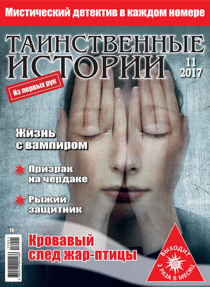 Таинственные истории №11/2017 — Группа авторов