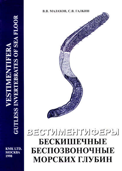 Вестиментиферы – бескишечные беспозвоночные морских глубин - В. В. Малахов