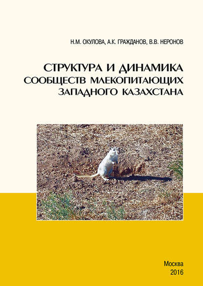 Структура и динамика сообществ млекопитающих Западного Казахстана - Н. М. Окулова