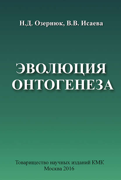 Эволюция онтогенеза - Н. Д. Озернюк