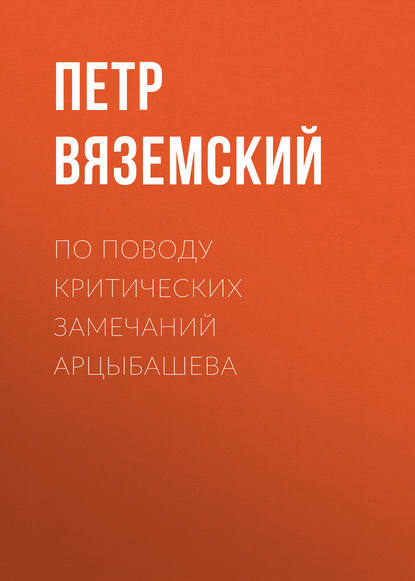 По поводу критических замечаний Арцыбашева - Петр Вяземский