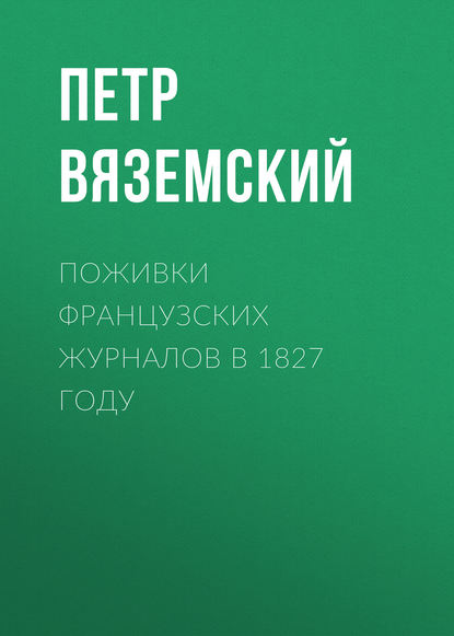 Поживки французских журналов в 1827 году - Петр Вяземский