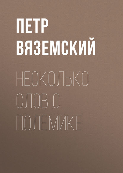 Несколько слов о полемике - Петр Вяземский