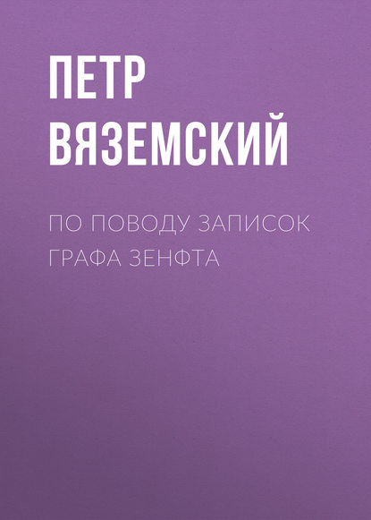 По поводу записок графа Зенфта - Петр Вяземский