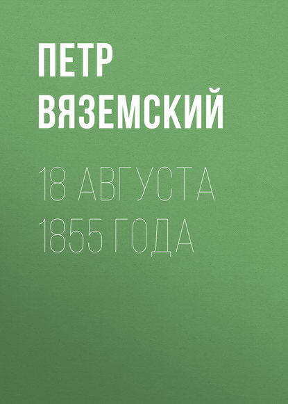 18 августа 1855 года - Петр Вяземский