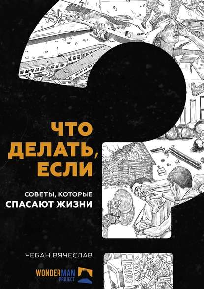 Что делать, если. Советы, которые спасают жизни — Вячеслав Чебан