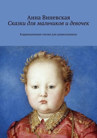 Сказки для мальчиков и девочек. Коррекционные сказки для дошкольников — Анна Виневская