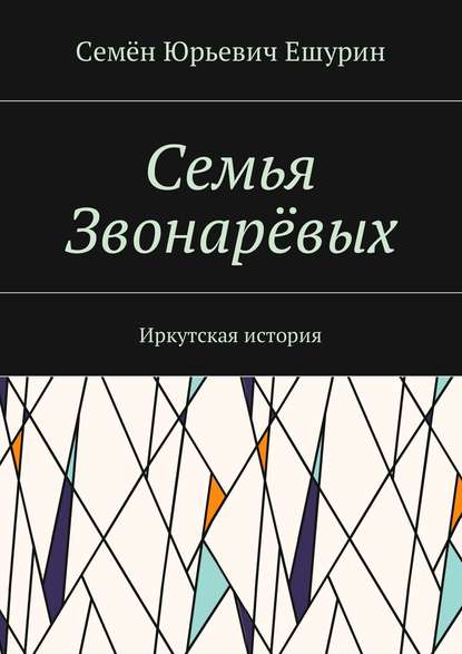 Семья Звонарёвых. Иркутская история - Семён Юрьевич Ешурин