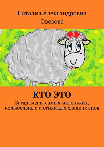 Кто это. Загадки для самых маленьких, колыбельные и стихи для сладких снов - Наталия Александровна Овезова