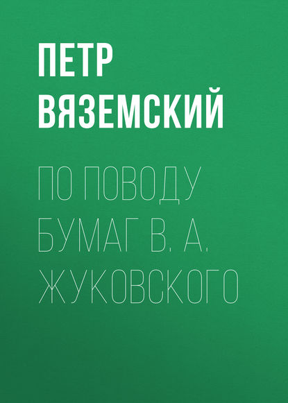 По поводу бумаг В. А. Жуковского - Петр Вяземский