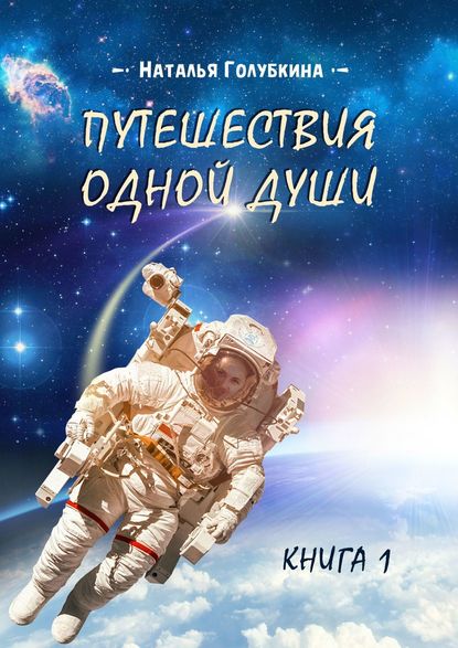 Путешествия одной души. Книга 1 — Наталья Голубкина