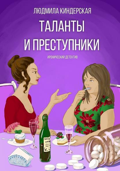 Таланты и преступники. Иронический детектив - Людмила Киндерская