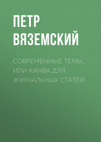 Современные темы, или Канва для журнальных статей - Петр Вяземский