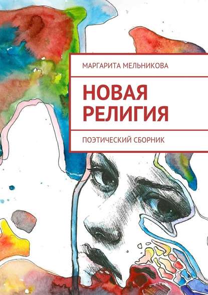 Новая религия. Поэтический сборник - Маргарита Дмитриевна Мельникова