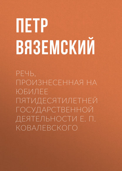 Речь, произнесенная на юбилее пятидесятилетней государственной деятельности Е. П. Ковалевского - Петр Вяземский