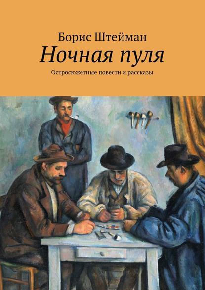 Ночная пуля. Остросюжетные повести и рассказы - Борис Штейман