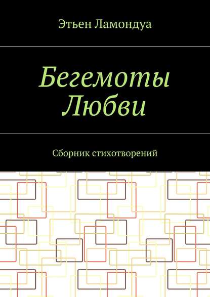 Бегемоты Любви. Сборник стихотворений - Этьен Ламондуа