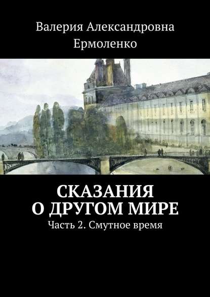 Сказания о другом мире. Часть 2. Смутное время - Валерия Александровна Ермоленко