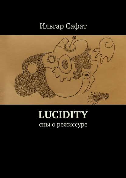 Lucidity. Cны о режиссуре — Ильгар Сафат