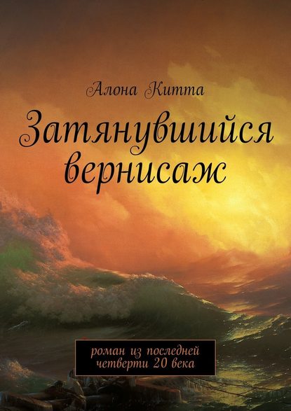 Затянувшийся вернисаж. Роман из последней четверти 20 века - Алона Китта