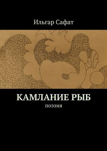 Камлание рыб. Поэзия — Ильгар Сафат