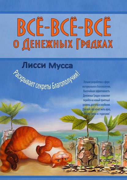 Всё-всё-всё о Денежных Грядках. Лисси Мусса раскрывает секреты Благополучия! - Лисси Мусса