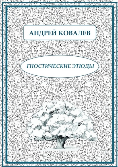 Гностические этюды - Андрей Ковалев