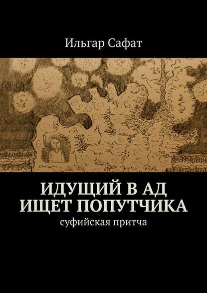 Идущий в ад ищет попутчика. Суфийская притча — Ильгар Сафат