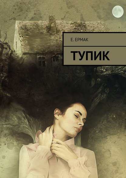 Тупик - Е. Ермак