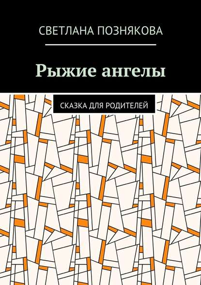 Рыжие ангелы. Сказка для родителей - Светлана Познякова