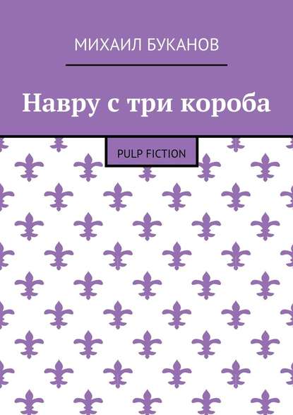 Навру с три короба. Pulp Fiction - Михаил Буканов