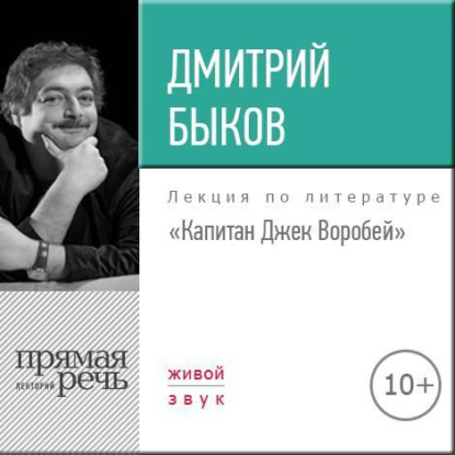 Лекция «Капитан Джек Воробей» - Дмитрий Быков