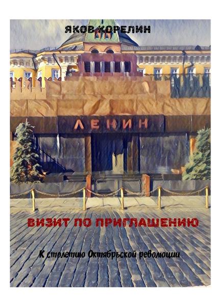 Визит по приглашению. К столетию Октябрьской революции — Яков Корелин