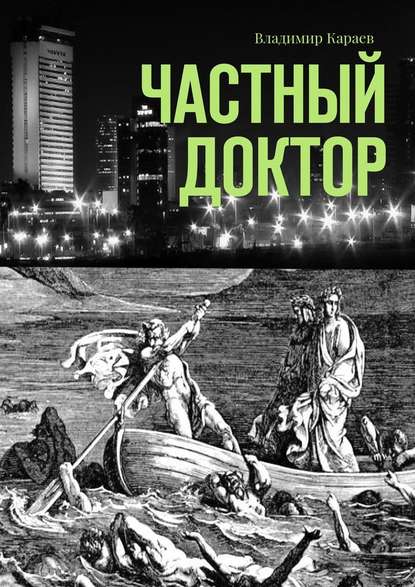 Частный доктор - Владимир Караев