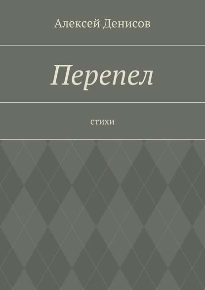 Перепел. Стихи - Алексей Викторович Денисов