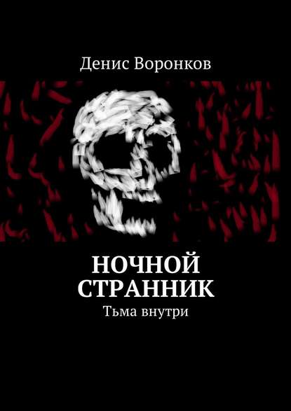 Ночной странник. Тьма внутри — Денис Юрьевич Воронков