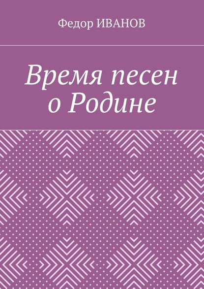 Время песен о Родине - Федор Иванов