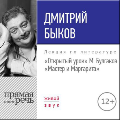 Лекция «Открытый урок. М. Булгаков – Мастер и Маргарита» — Дмитрий Быков