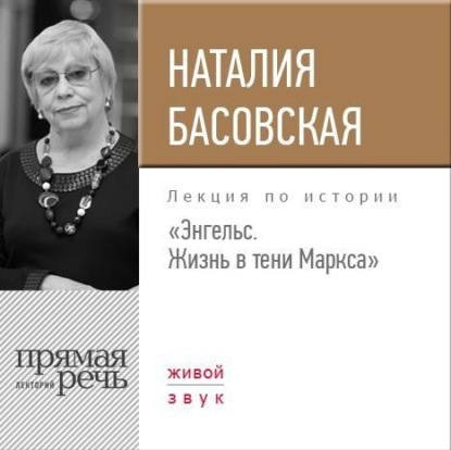 Лекция «Энгельс. Жизнь в тени Маркса» - Наталия Басовская