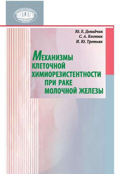 Механизмы клеточной химиорезистентности при раке молочной железы - Ю. Е. Демидчик