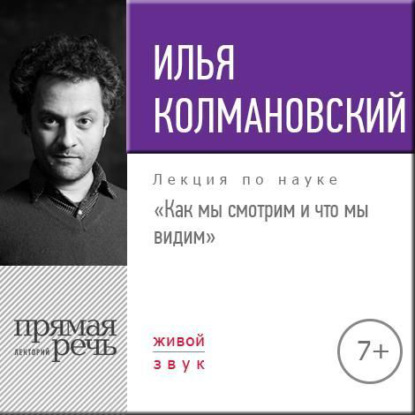 Лекция «Как мы смотрим и что мы видим» — Илья Колмановский